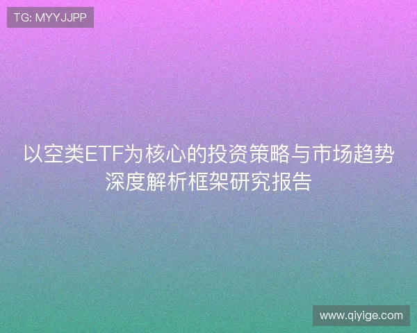 以空类ETF为核心的投资策略与市场趋势深度解析框架研究报告